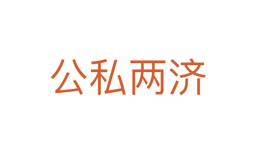 公私两济