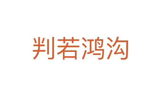 判若鸿沟