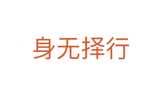 身无择行