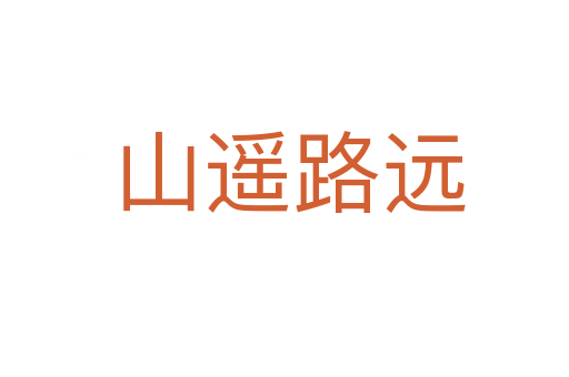 山遥路远