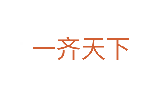 一齐天下