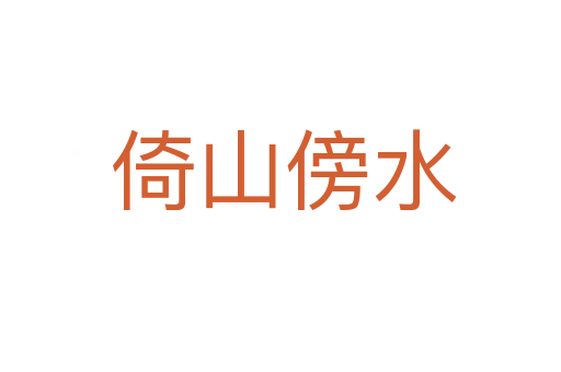 倚山傍水