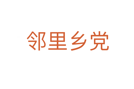 邻里乡党