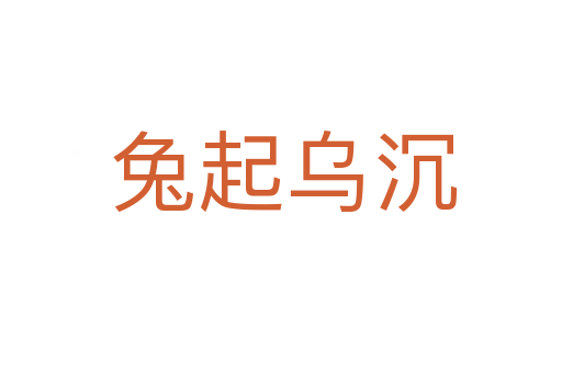 兔起乌沉