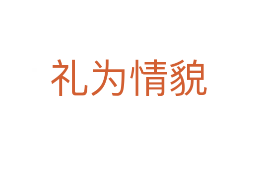 礼为情貌