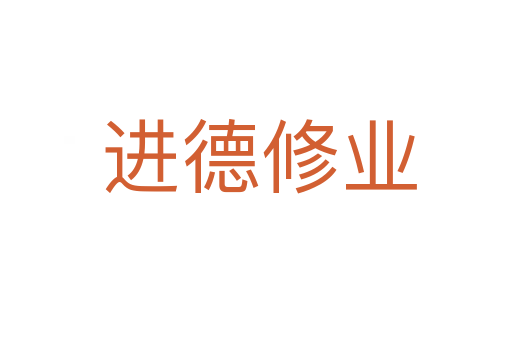 进德修业