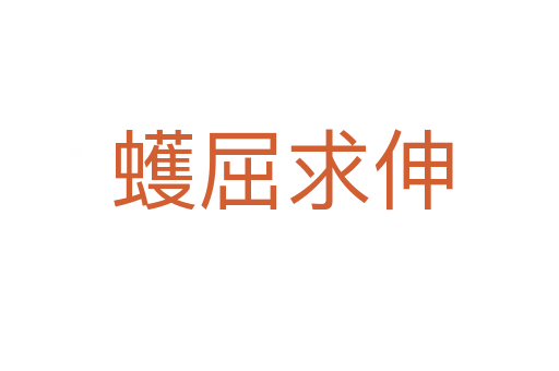 蠖屈求伸