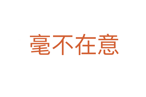 毫不在意