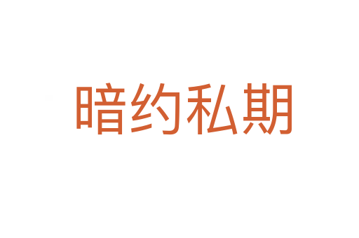 暗约私期