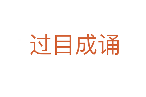 过目成诵