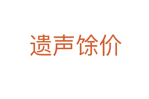遗声馀价