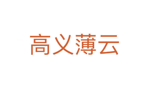 高义薄云