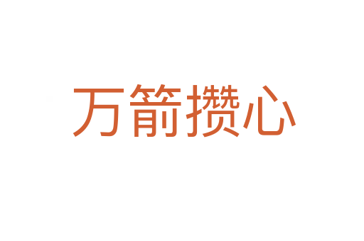 万箭攒心