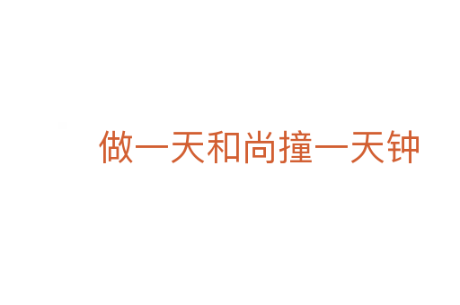 做一天和尚撞一天钟