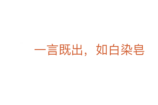 一言既出,如白染皂