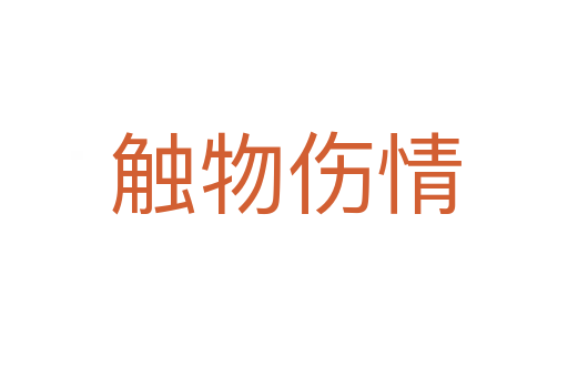 触物伤情