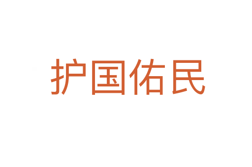 护国佑民