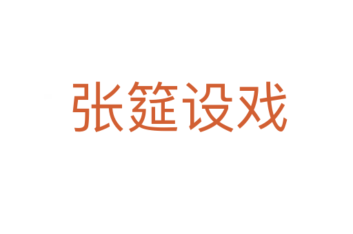 张筵设戏