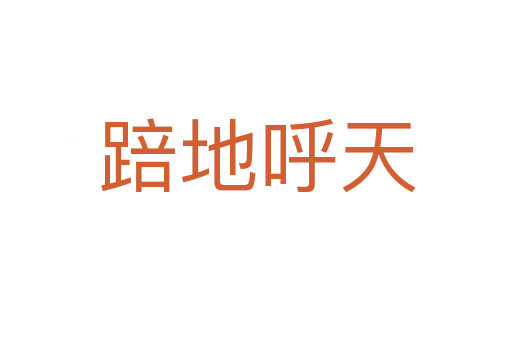 踣地呼天