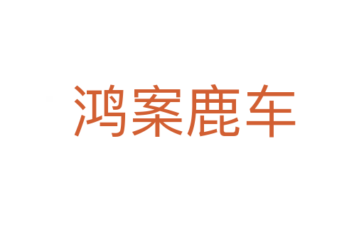 鸿案鹿车