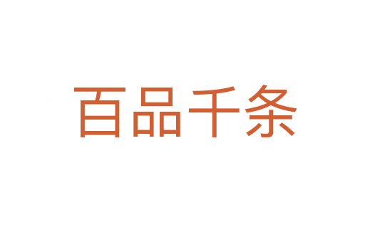 百品千条