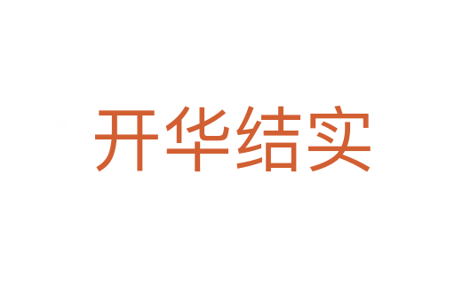 开华结实