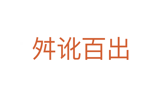 舛讹百出
