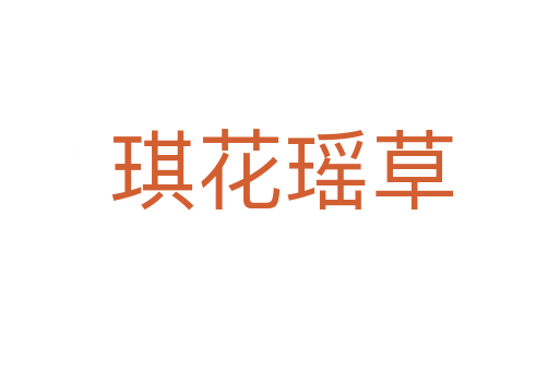 琪花瑶草