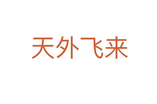 天外飞来