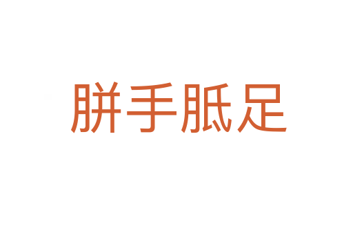 胼手胝足