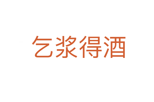 乞浆得酒