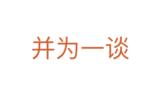 并为一谈