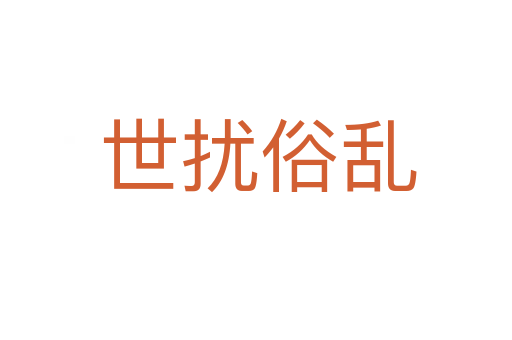 世扰俗乱