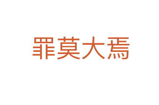 罪莫大焉