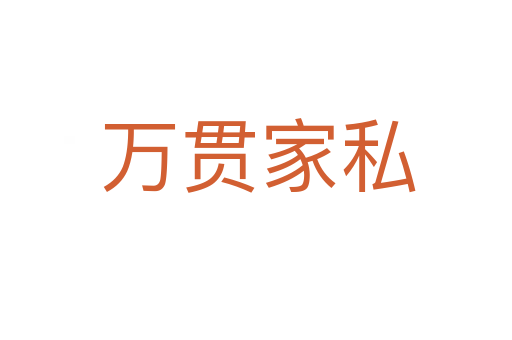 万贯家私