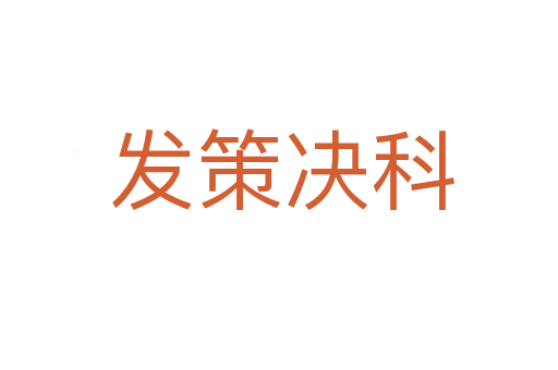 发策决科