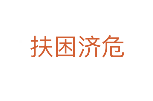 扶困济危