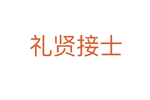 礼贤接士