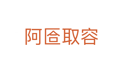 阿匼取容