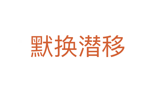 默换潜移