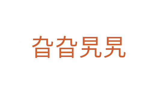 旮旮旯旯