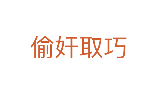 偷奸取巧