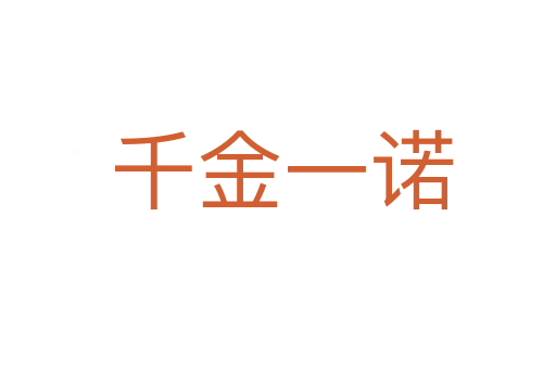 千金一诺