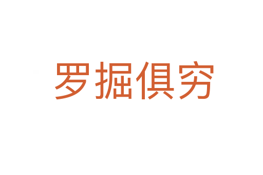 罗掘俱穷