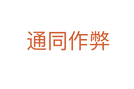 通同作弊
