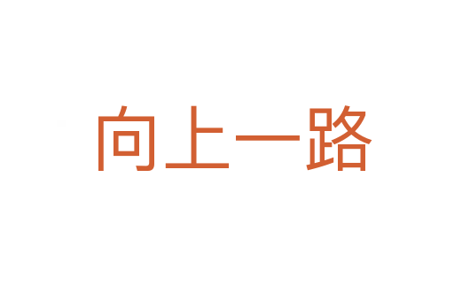 向上一路