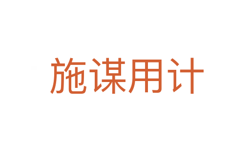施谋用计