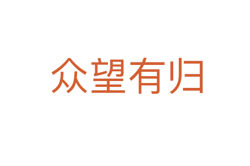 众望有归