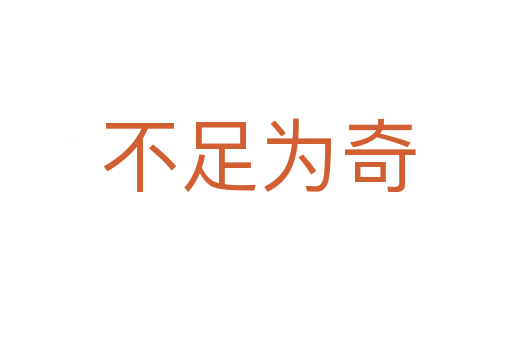 不足为奇