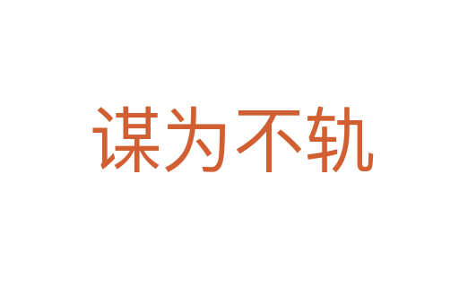 谋为不轨